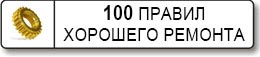 100 правил хорошего ремонта квартиры