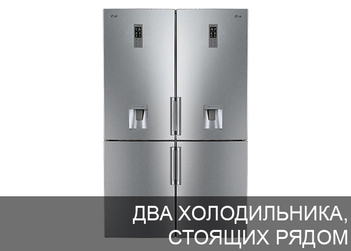 2 холодильника, стоящих рядом