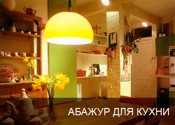 Абажур для кухни