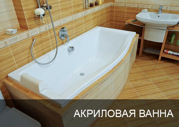 Акриловая ванна