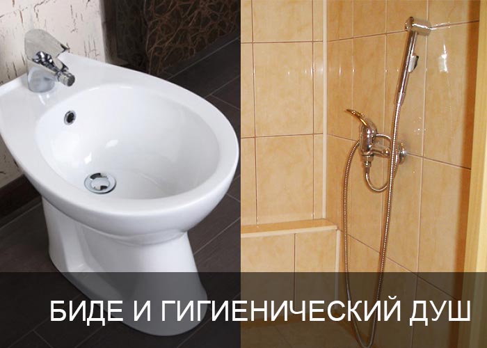 Биде и гигиенический душ