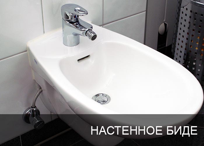 Биде настенное