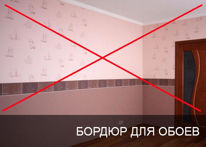 Бордюр для обоев.