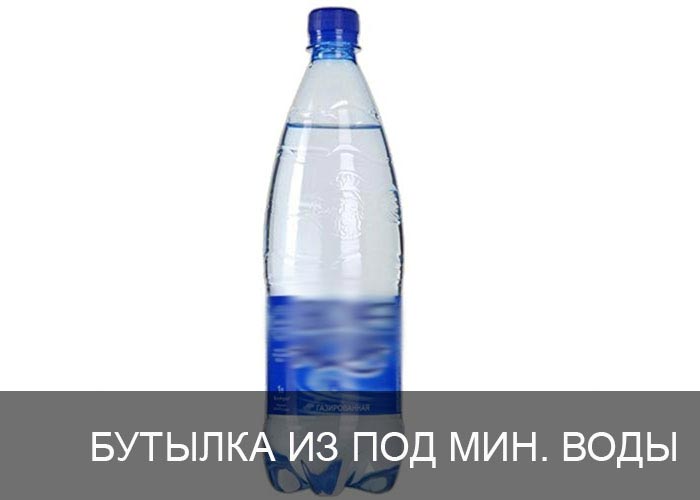 Бутылка из под минеральной воды