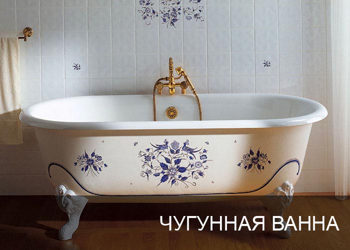 Чугунная ванна