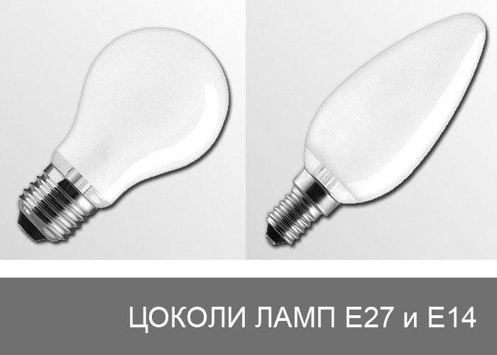 Цоколи ламп