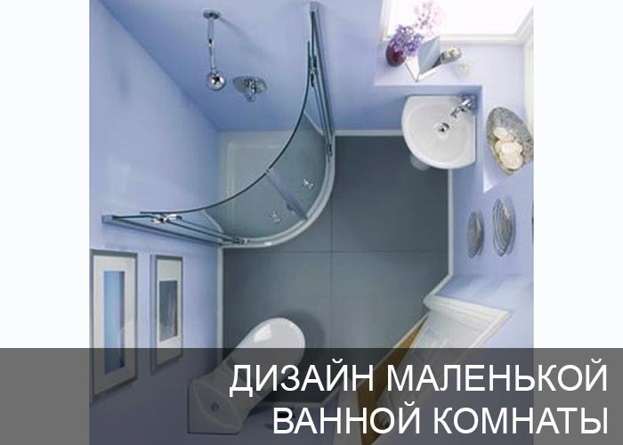 Дизайн маленькой ванной комнаты