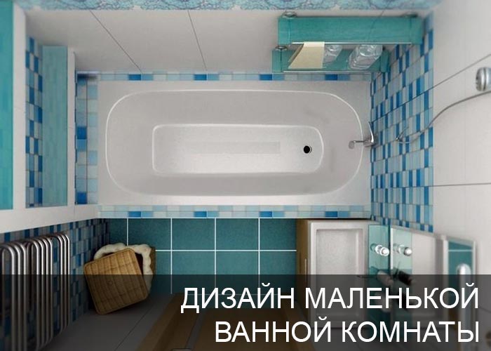 Дизайн маленькой ванной комнаты