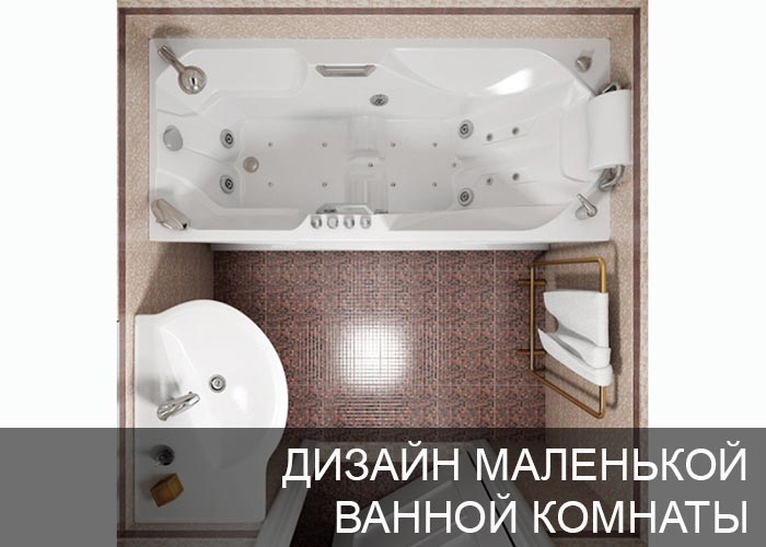 Дизайн маленькой ванной комнаты