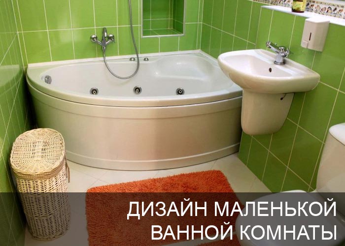 Дизайн маленькой ванной комнаты