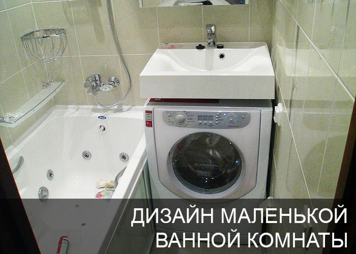 Дизайн маленькой ванной комнаты