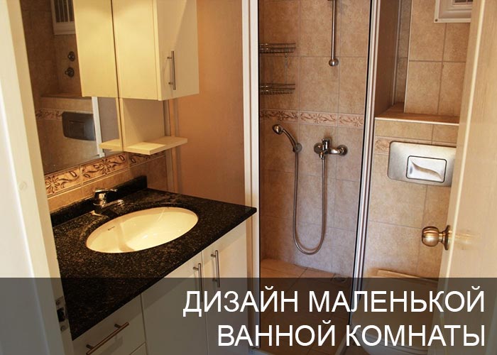 Дизайн маленькой ванной комнаты