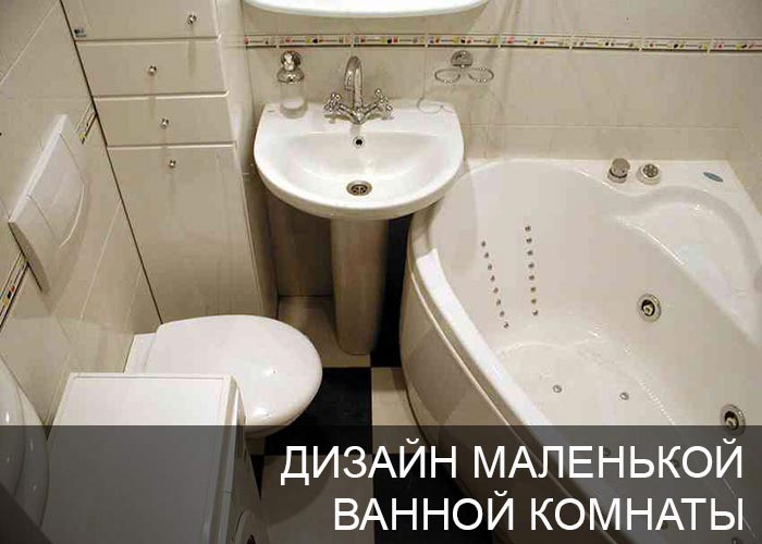 Дизайн маленькой ванной комнаты