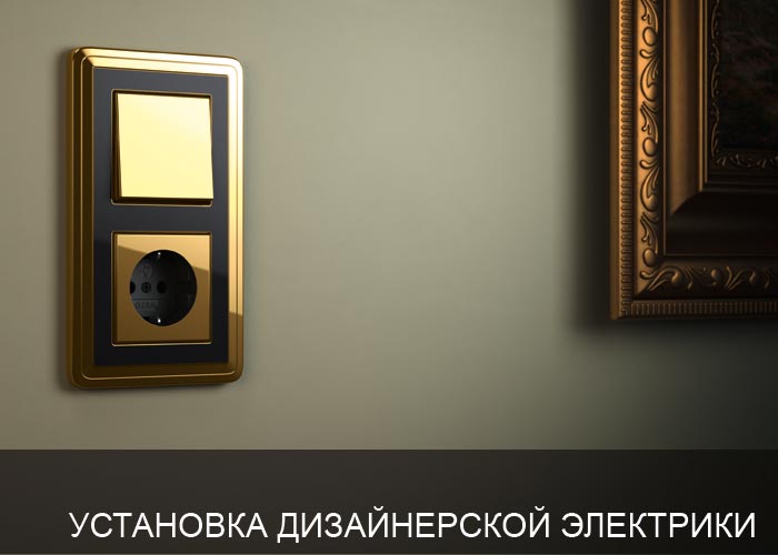 Дизайнерская электрика