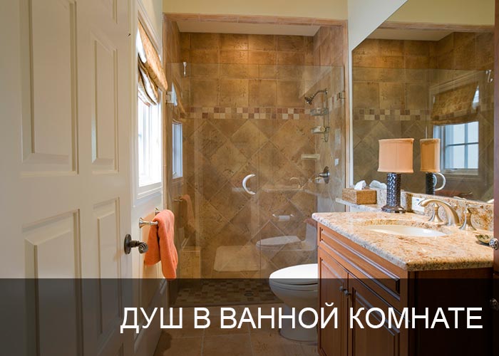 Душ в ванной комнате