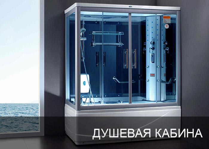Душевая кабина