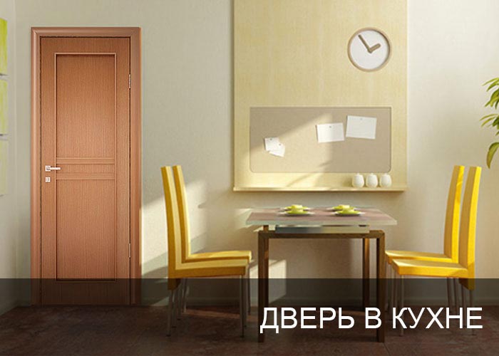 Дверь в кухню