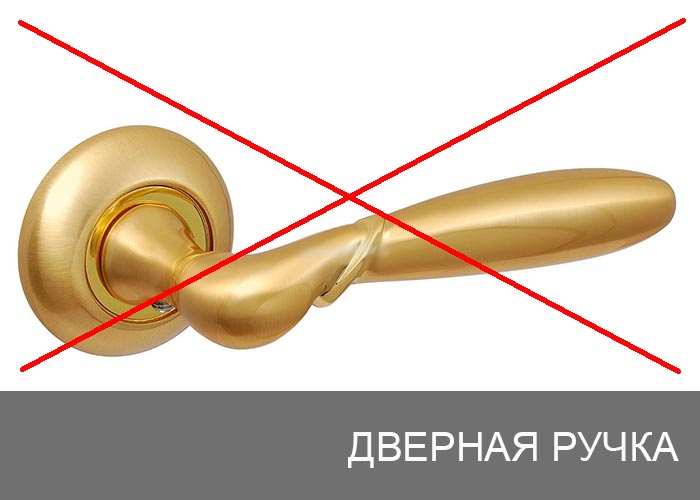 Дверная ручка