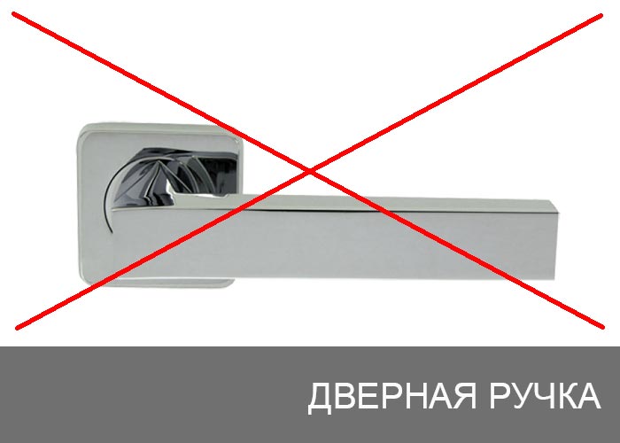 Дверная ручка