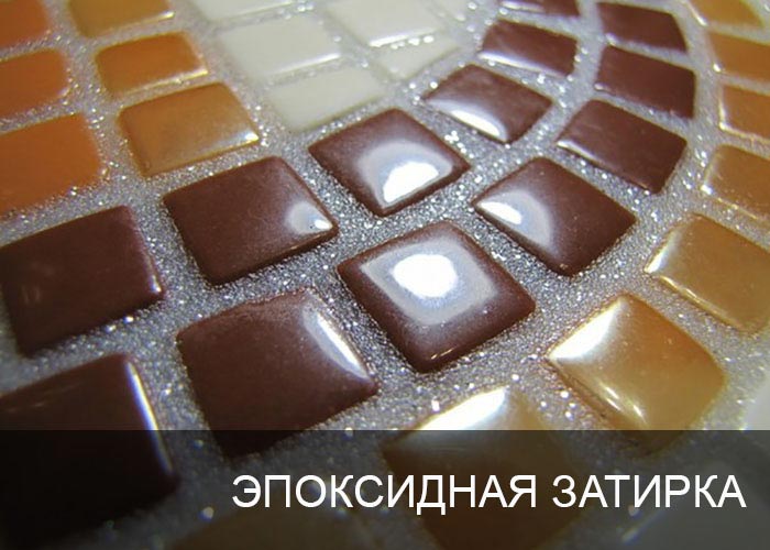 Эпоксидная затирка