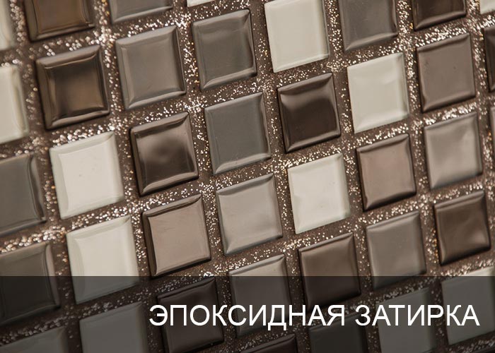 Эпоксидная затирка