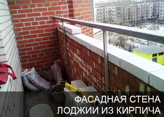 Фасадная стена лоджии из кирпича
