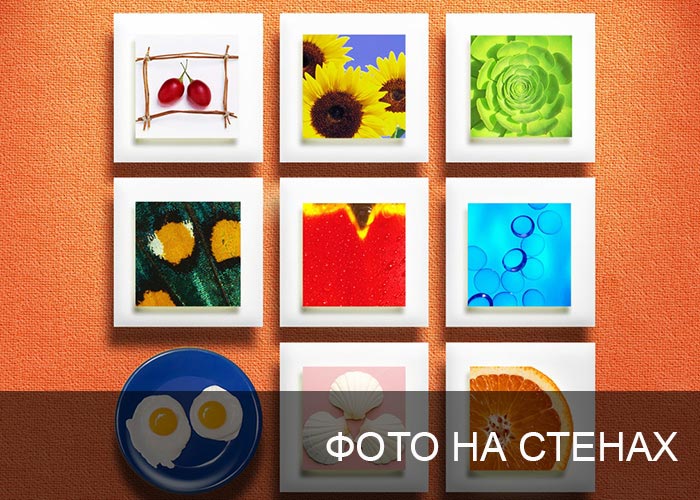 Фото на стенах