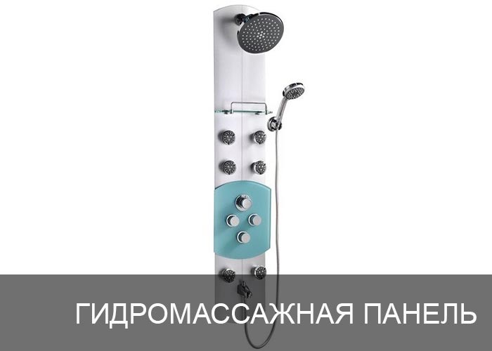 Гидромассажная панель для душа.