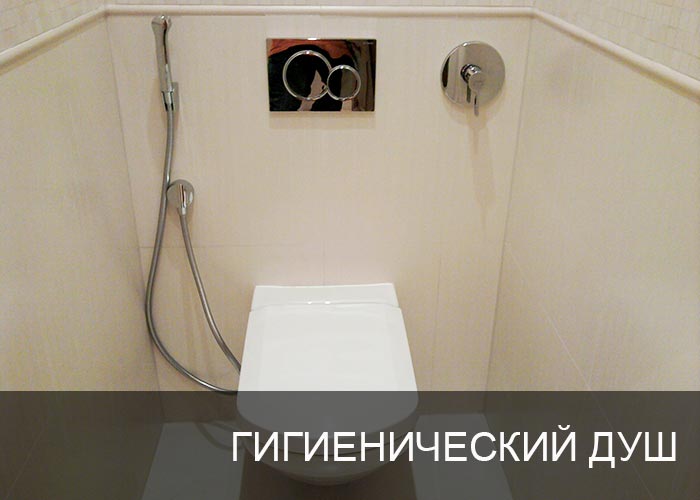 Гигиенический душ