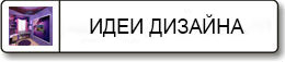 Идеи дизайна квартир 2025