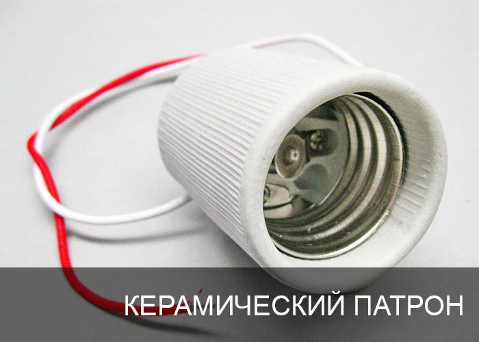 Керамический патрон