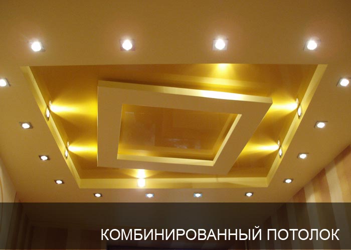 Комбинированный потолок