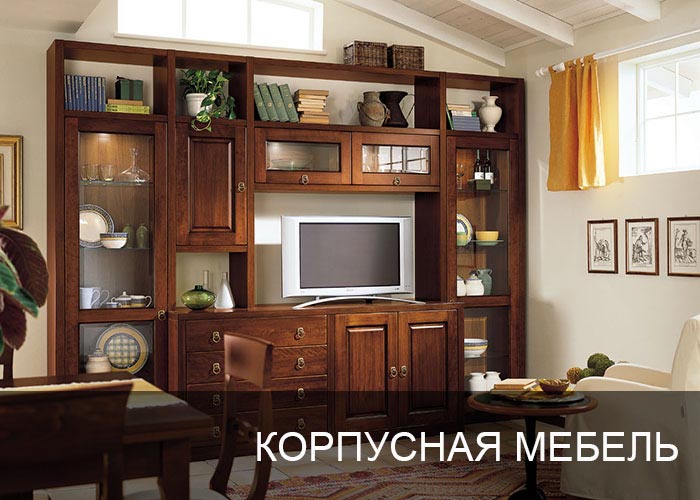 Корпусная мебель