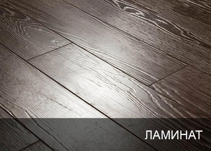 Ламинат