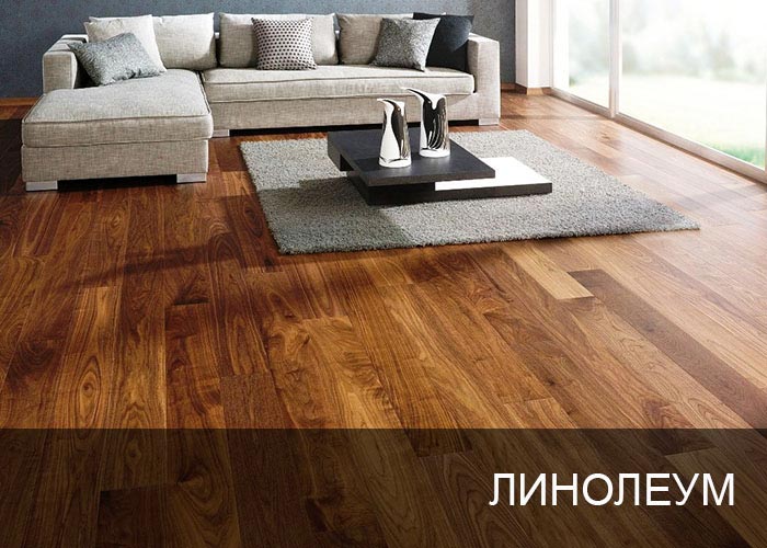 Линолеум