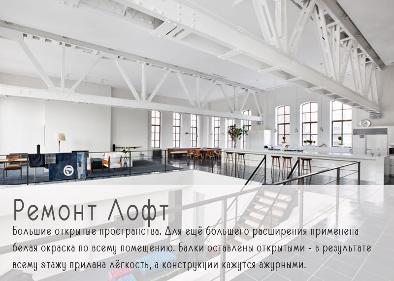 Ремонт Лофт в Иркутске