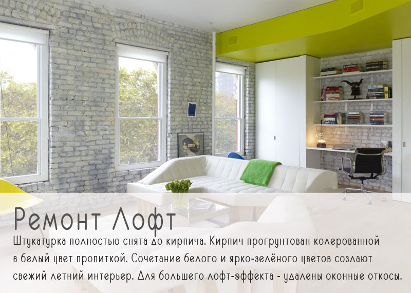 Ремонт Лофт в Иркутске