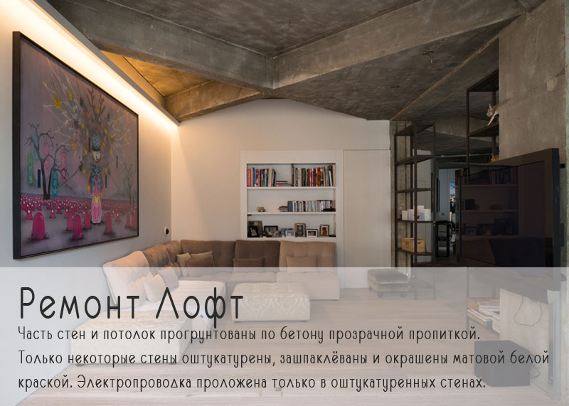 Ремонт Лофт в Иркутске