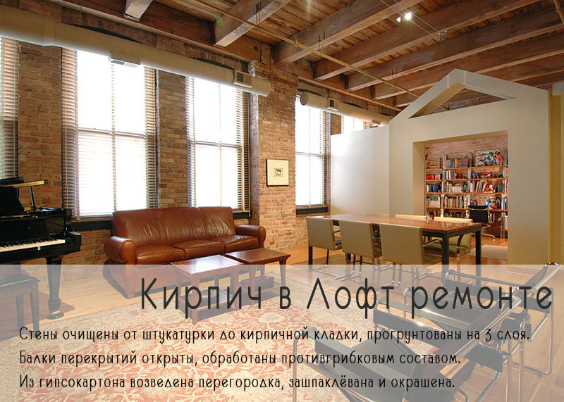 Кирпич в лофт ремонте