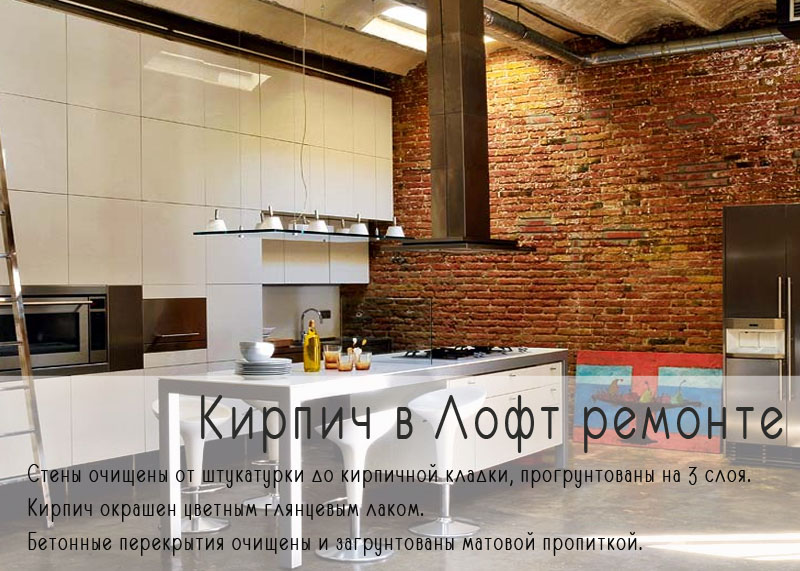Кирпич в лофт ремонте
