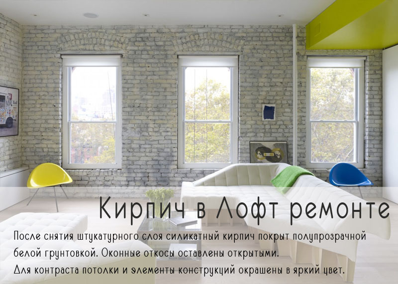 Кирпич в лофт ремонте