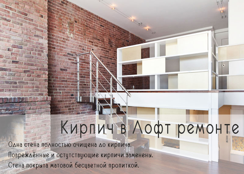 Кирпич в лофт ремонте