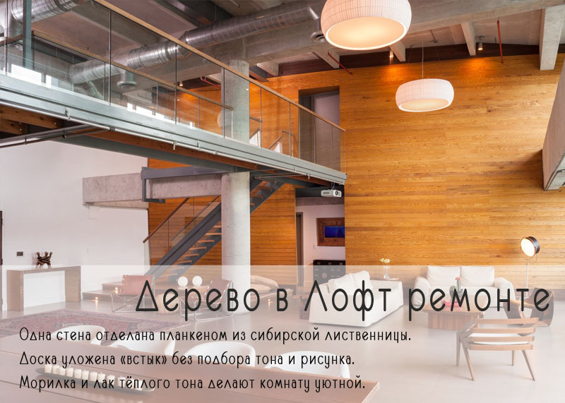 Дерево в лофт ремонте