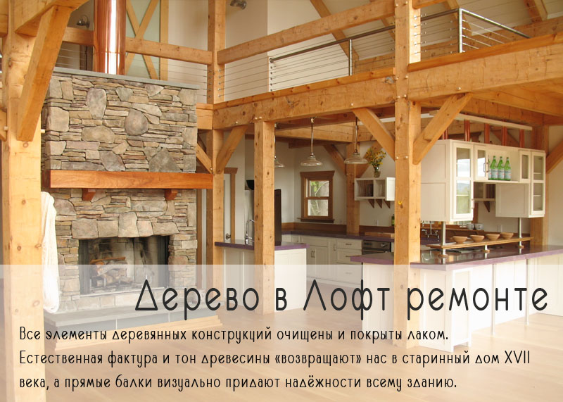 Дерево в лофт ремонте