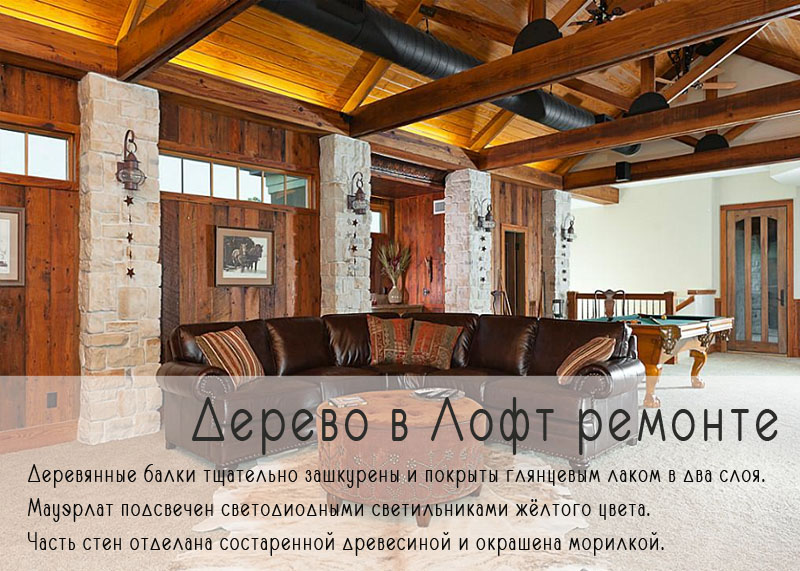 Дерево в лофт ремонте