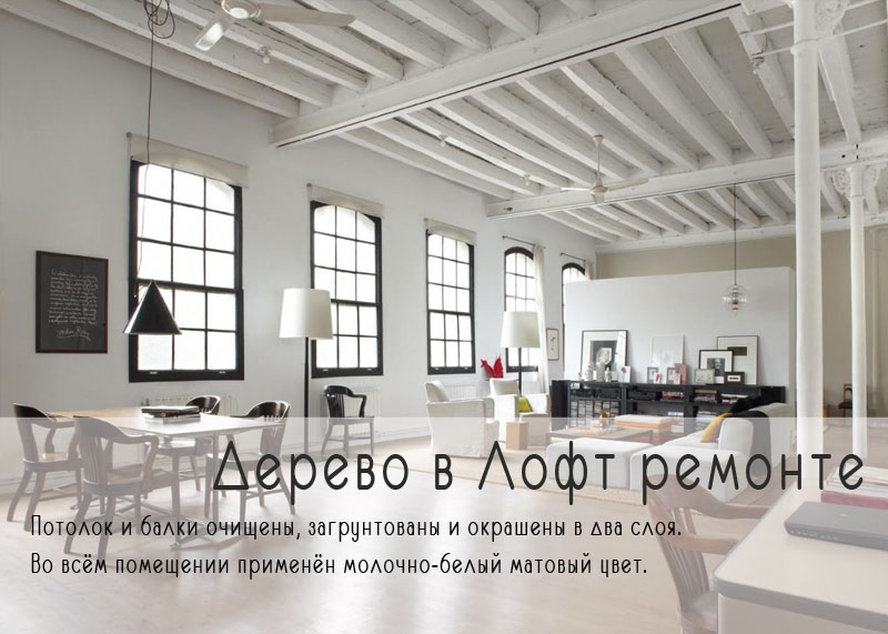 Дерево в лофт ремонте