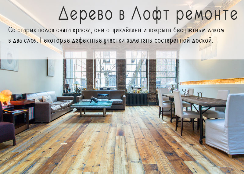 Дерево в лофт ремонте