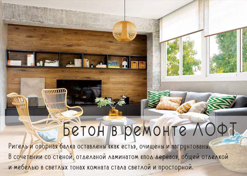Бетон в лофт ремонте