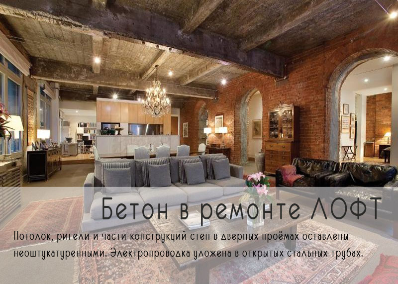 Бетон в лофт ремонте