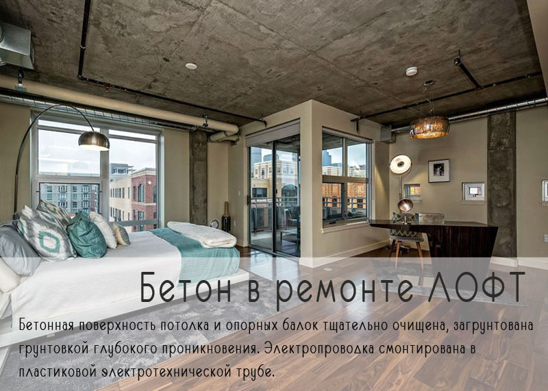 Бетон в лофт ремонте